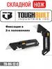 Нож строительный складной TB-H4-12-C TOUGHBUILT 505074705 купить за 2 627 ₽ в интернет‑магазине Wildberries