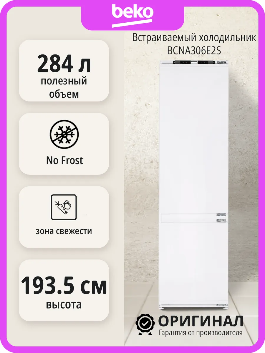 Встраиваемый холодильник BCNA306E2S