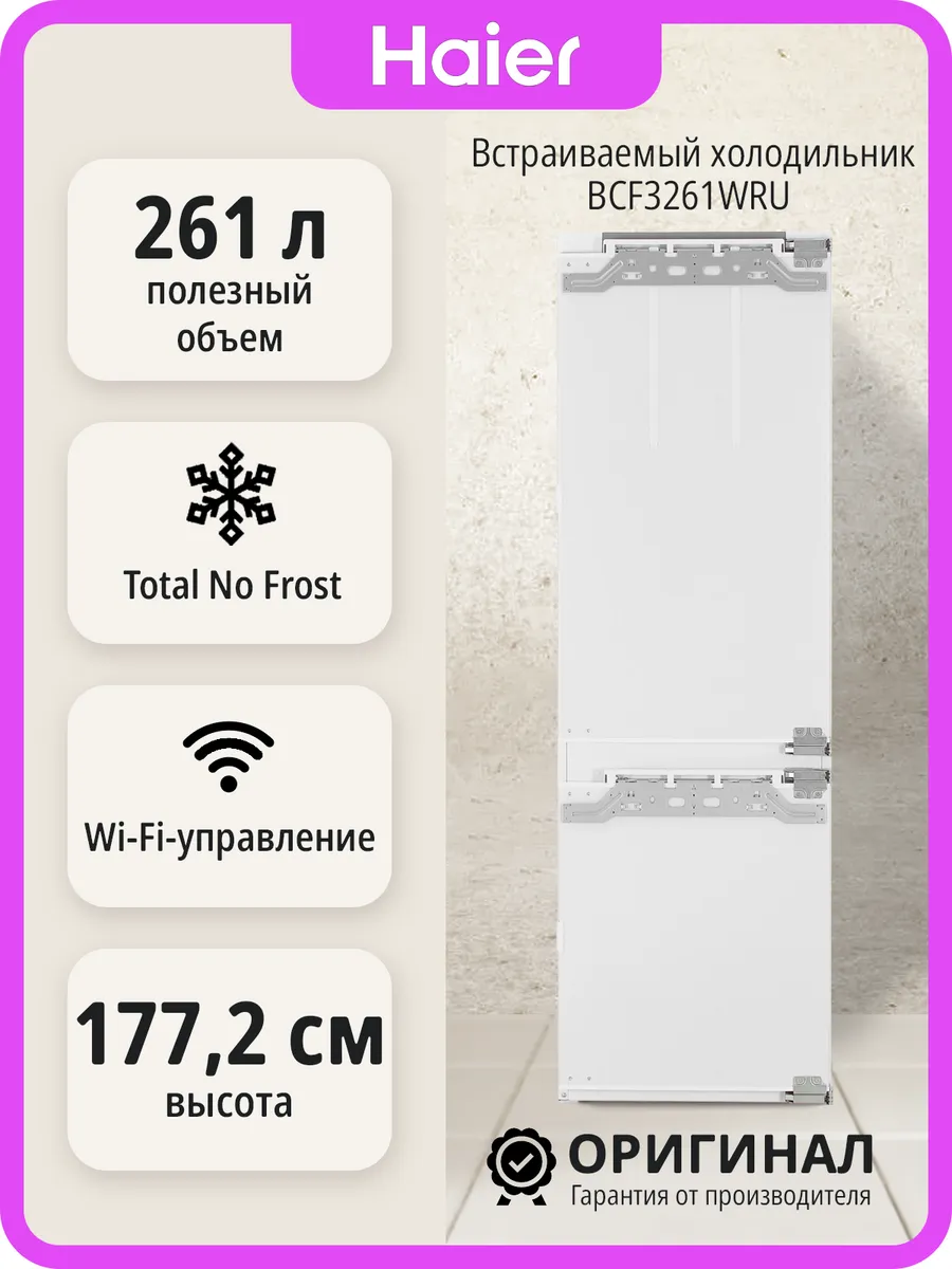 Haier Встраиваемый холодильник BCF3261WRU