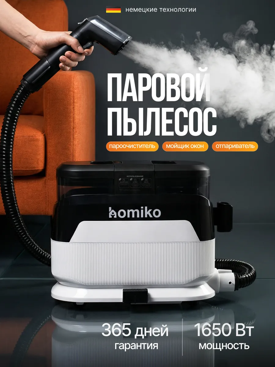 Моющий пылесос для мебели с функцией пароочистителя