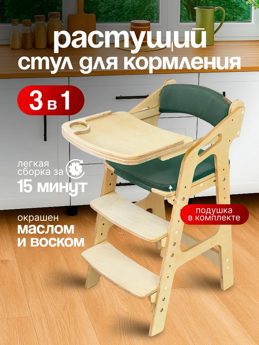 Растущий стул для кормления с подлокотниками и подушками
