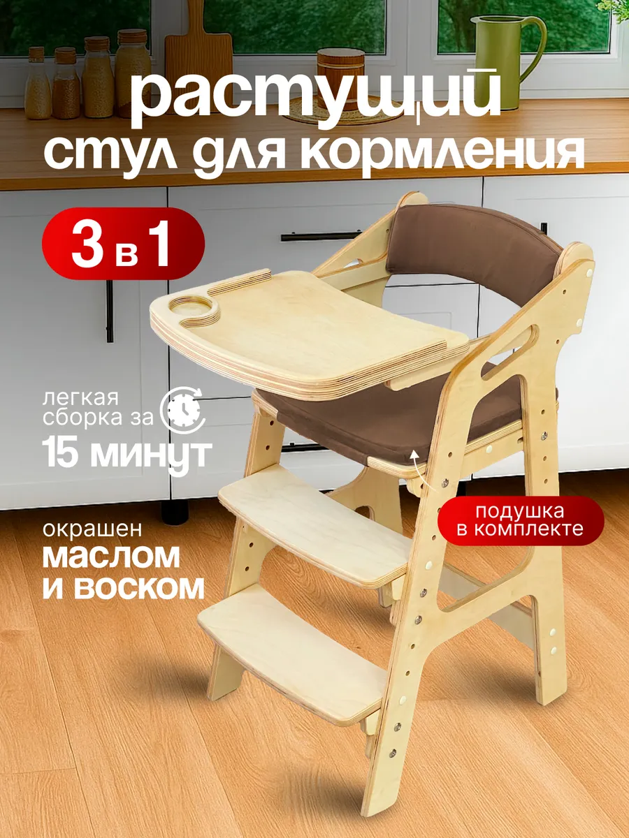 Растущий стул для кормления с подлокотниками и подушками