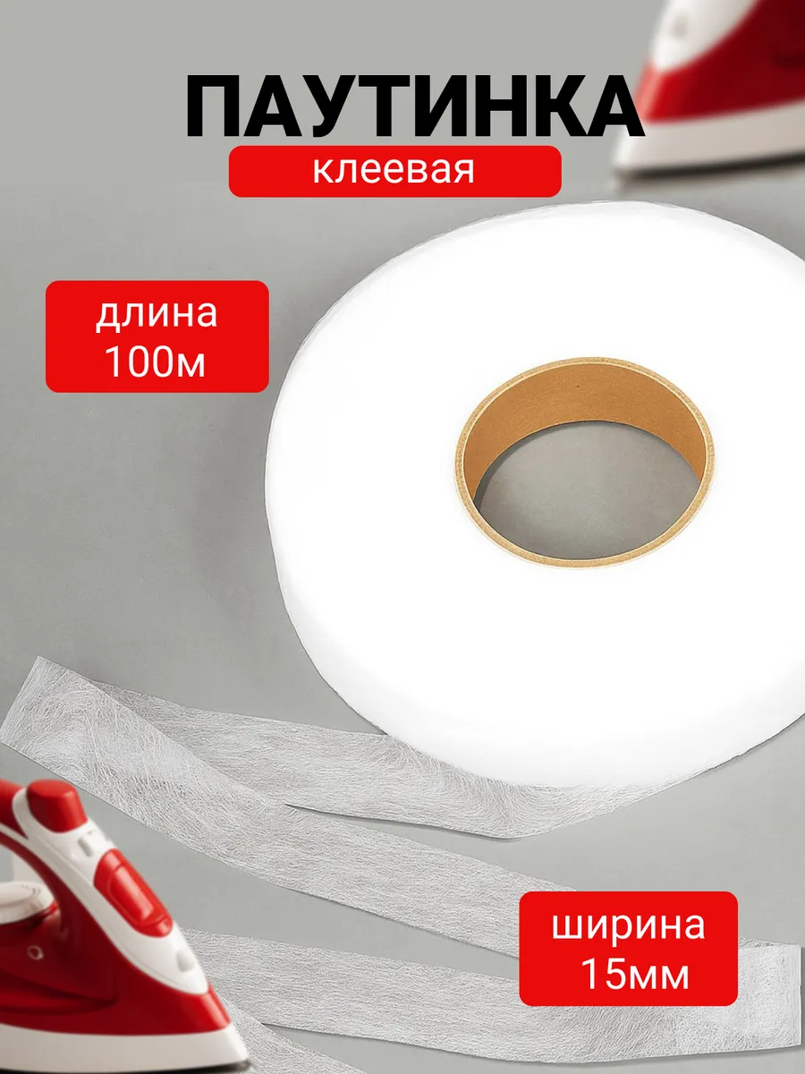 Лента термоклеевая паутинка 15 мм 100 м