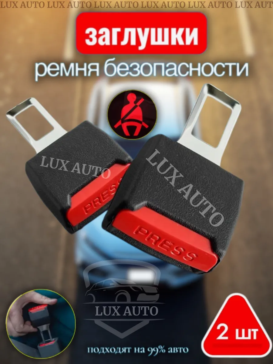 Заглушка ремня безопасности 2шт