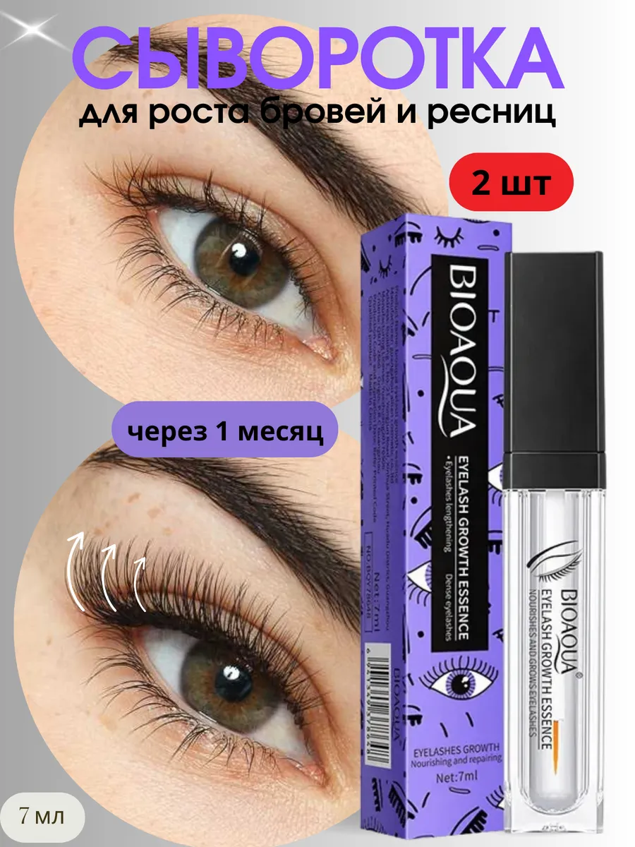 Сыворотка для роста ресниц и бровей