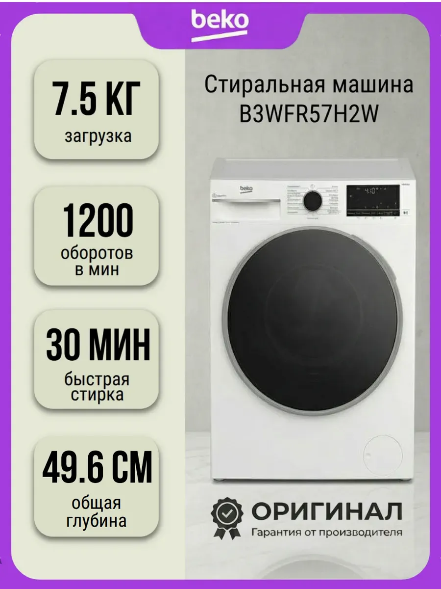 Стиральная машина B3WFR57H2W на 7.5 кг 49 см по крышке