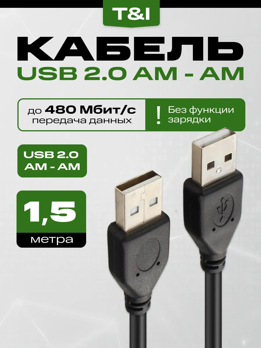 Кабель USB 2.0 AM-AM 1.5м ; передача данных; без зарядки