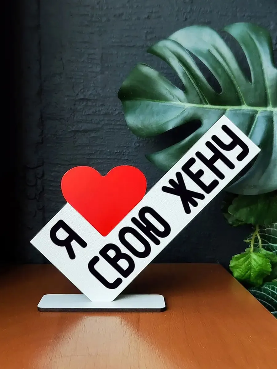 Люблю любить жену Люблю любить жену