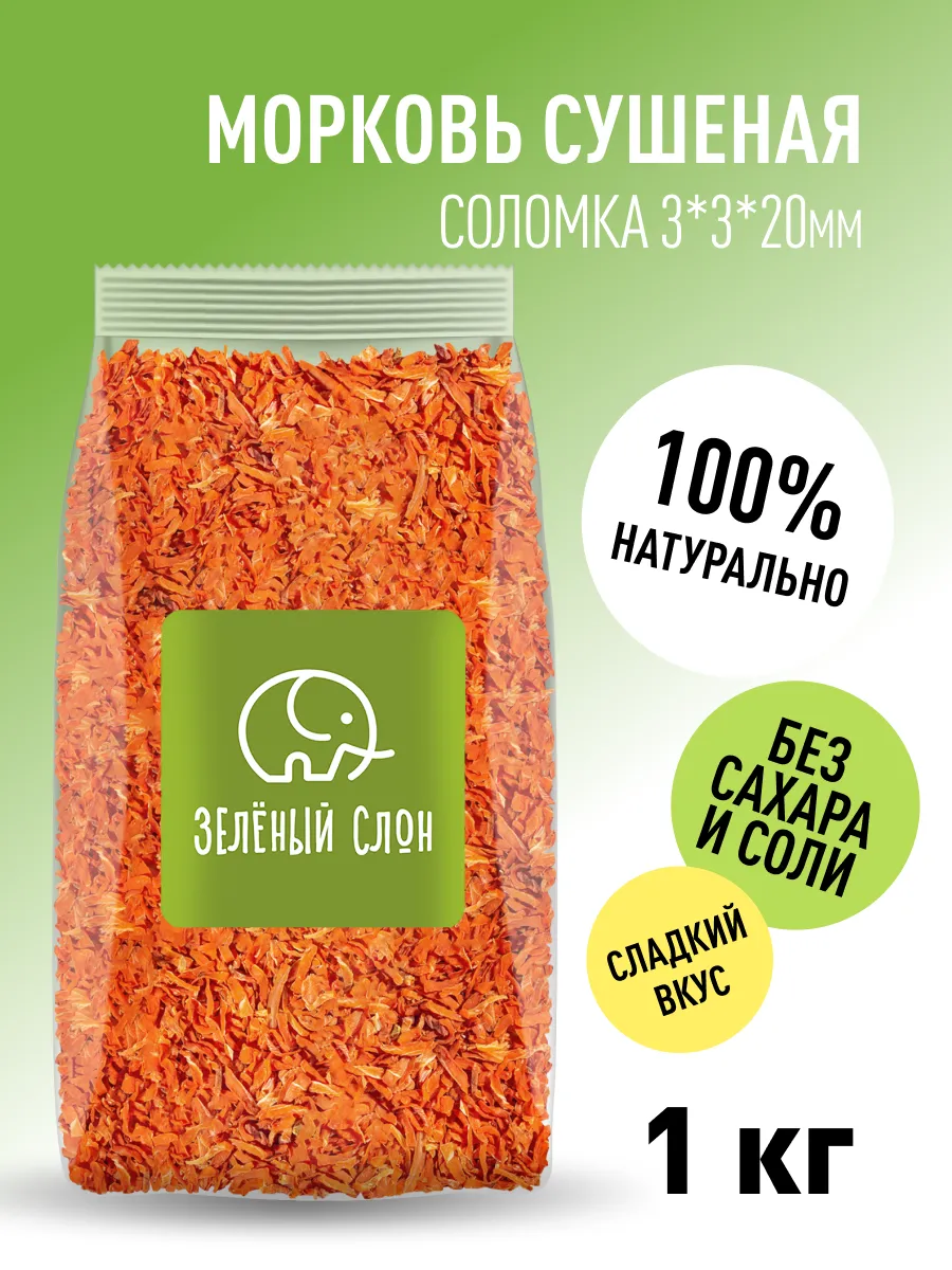 Морковь сушеная натуральная соломка 1кг