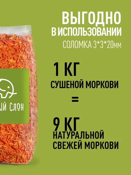 Зеленый слон Морковь сушеная натуральная соломка 1кг, 1 кг, фото 3
