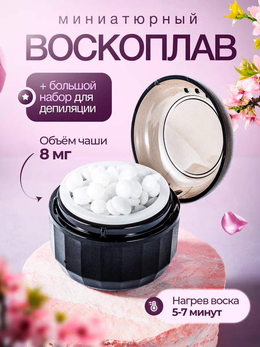 Мини-воскоплав для депиляции бровей и лица