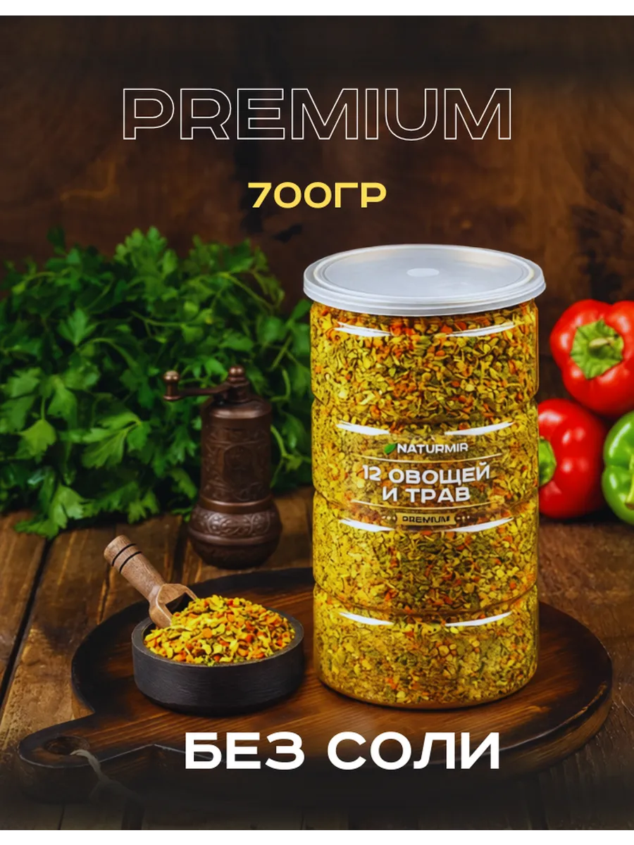 Приправа 12 овощей и трав универсальная 700 г