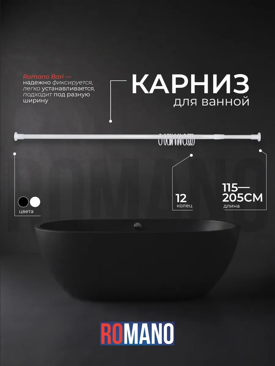 Карниз для ванной BARI телескопический длина 115-205 см
