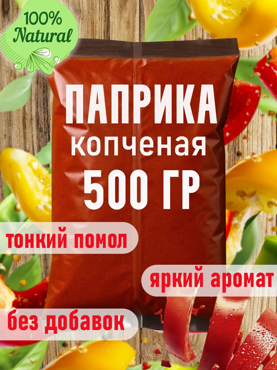 Паприка копченая 500 грамм