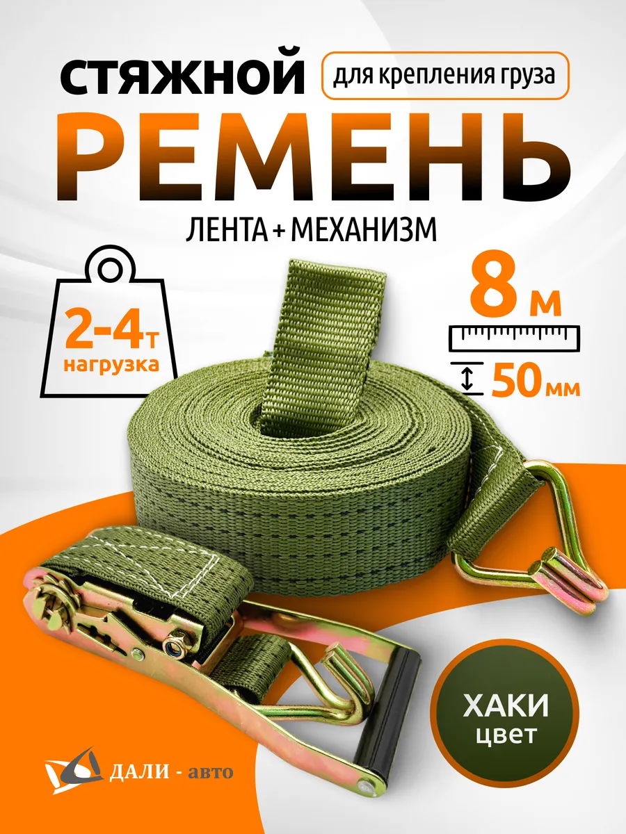 Стяжка (ремень) крепления груза 2 -4 тонн (лента+механизм)