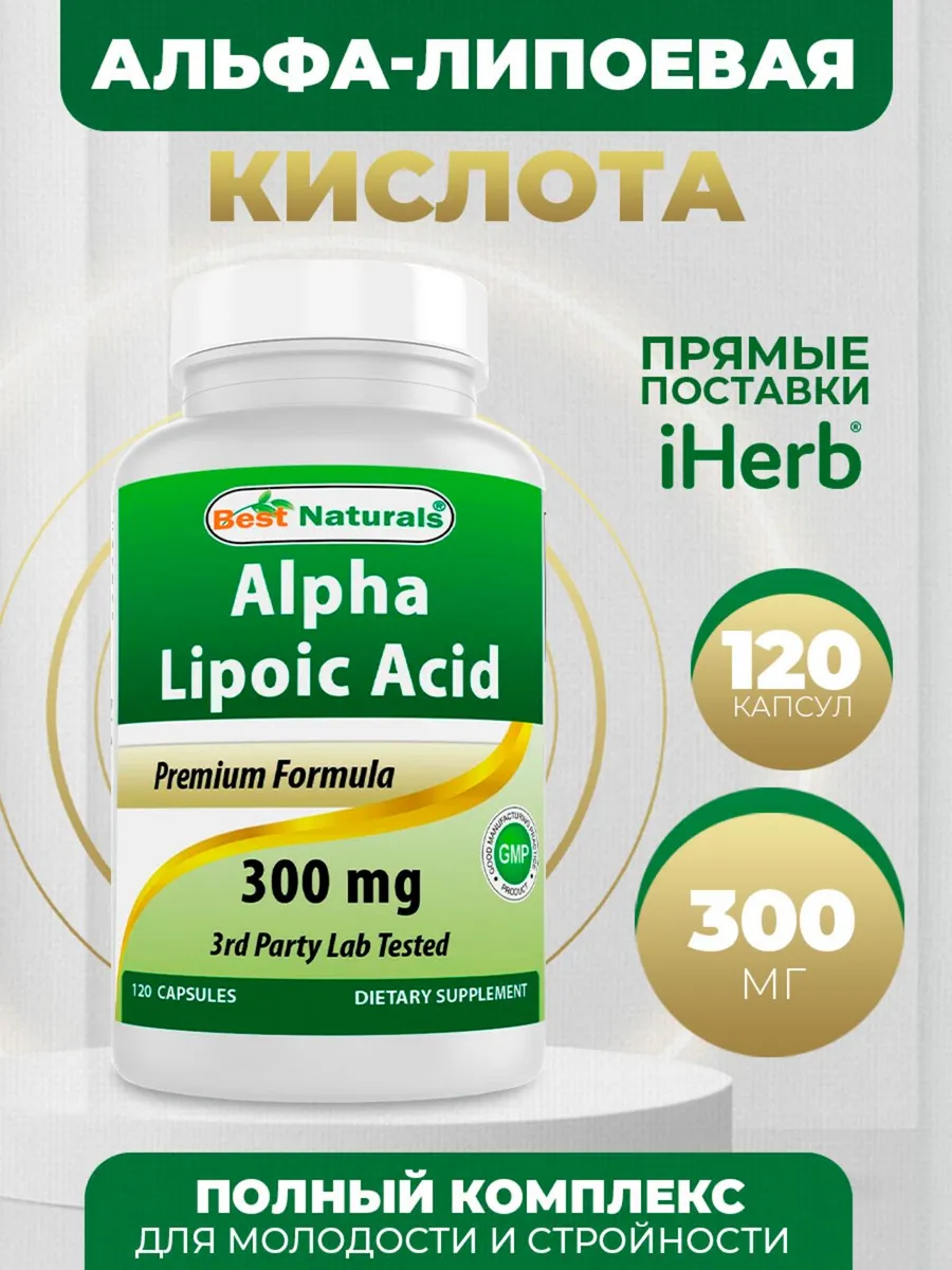 Альфа-липоевая кислота. Премиум-формула, 120 капсул,300 мг