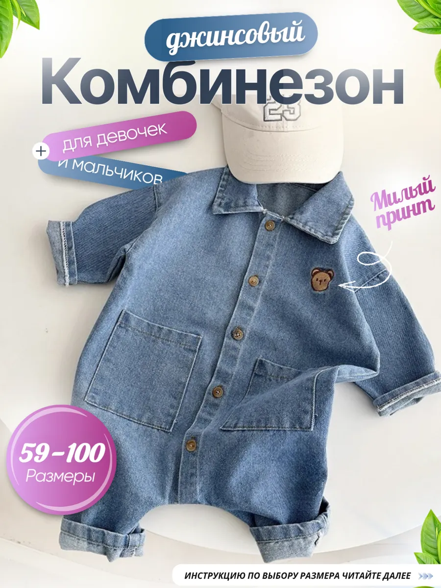 Джинсовый комбинезон для малышей