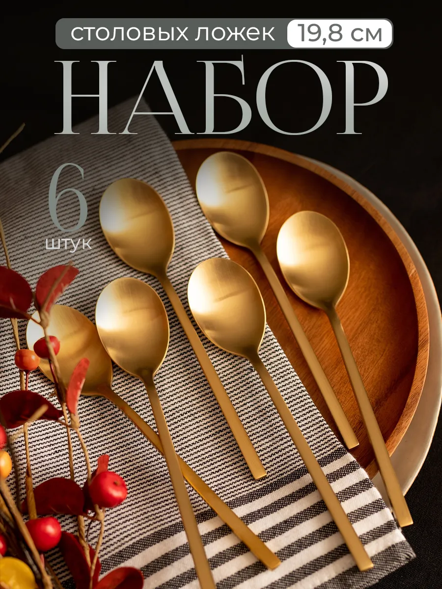 Набор столовых ложек на 6 персон матовое золото