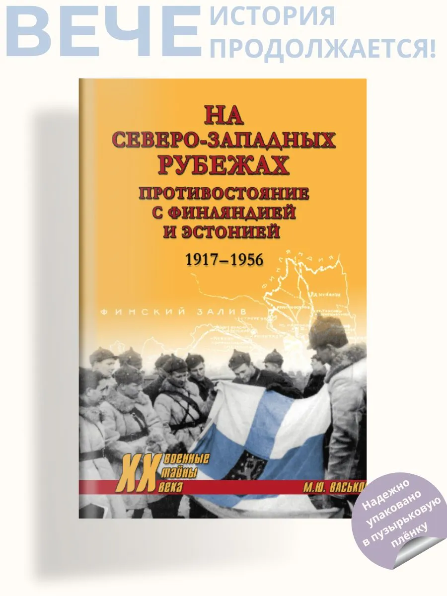 На северо-западных рубежах. Противостояние с Финляндией и Э