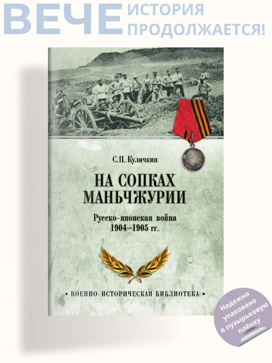 На сопках Маньчжурии. Русско-японская война 1904-1905 гг.