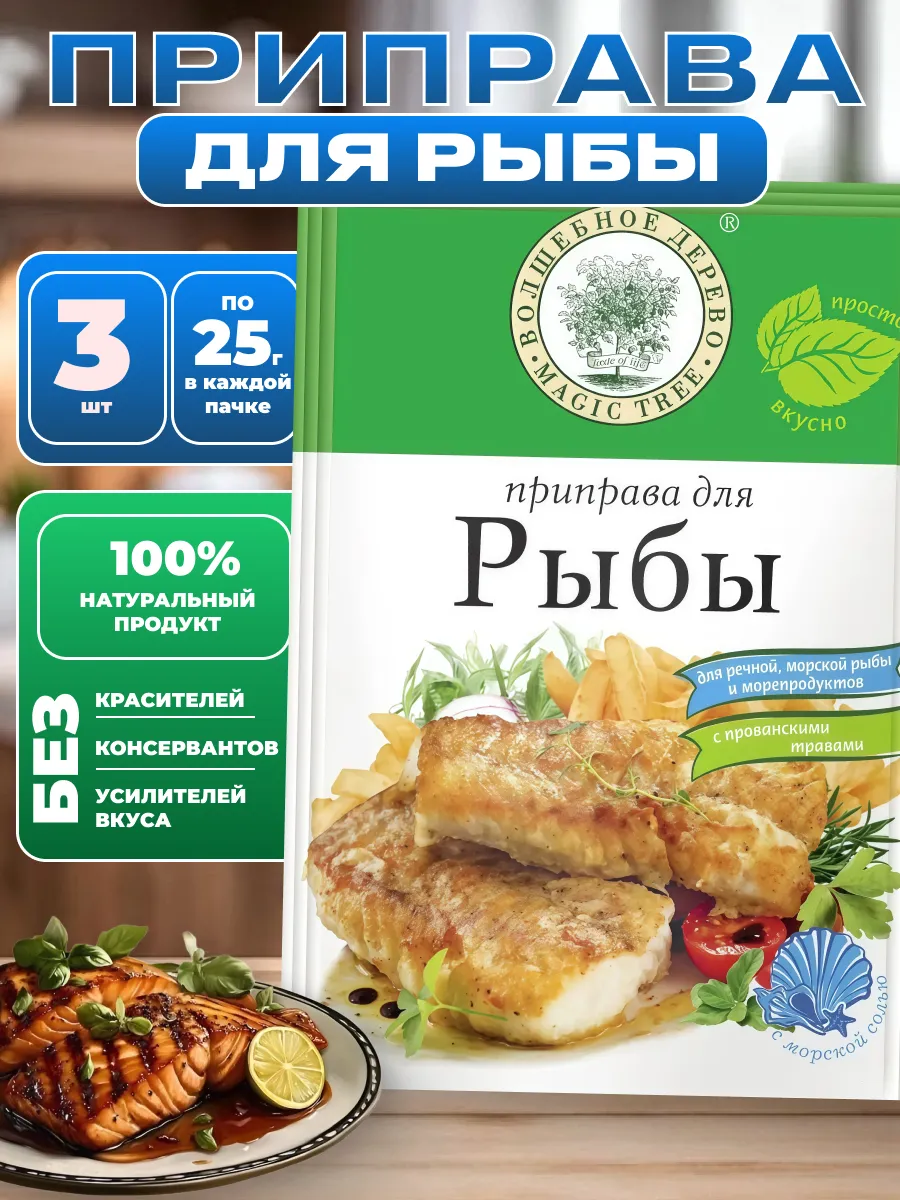 Приправа для рыбы, 25гХ3