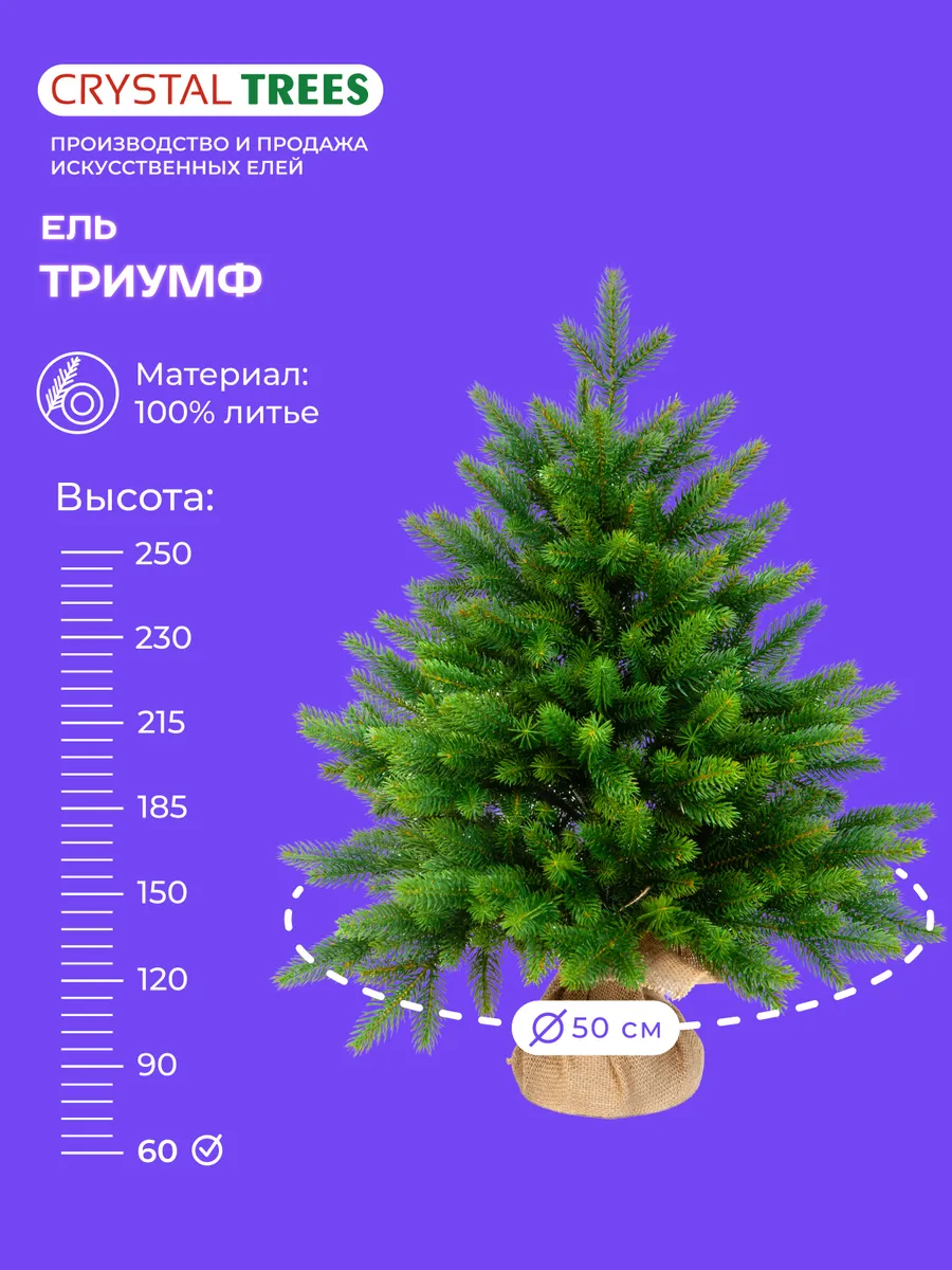 Елка искусственная Триумф 60 см