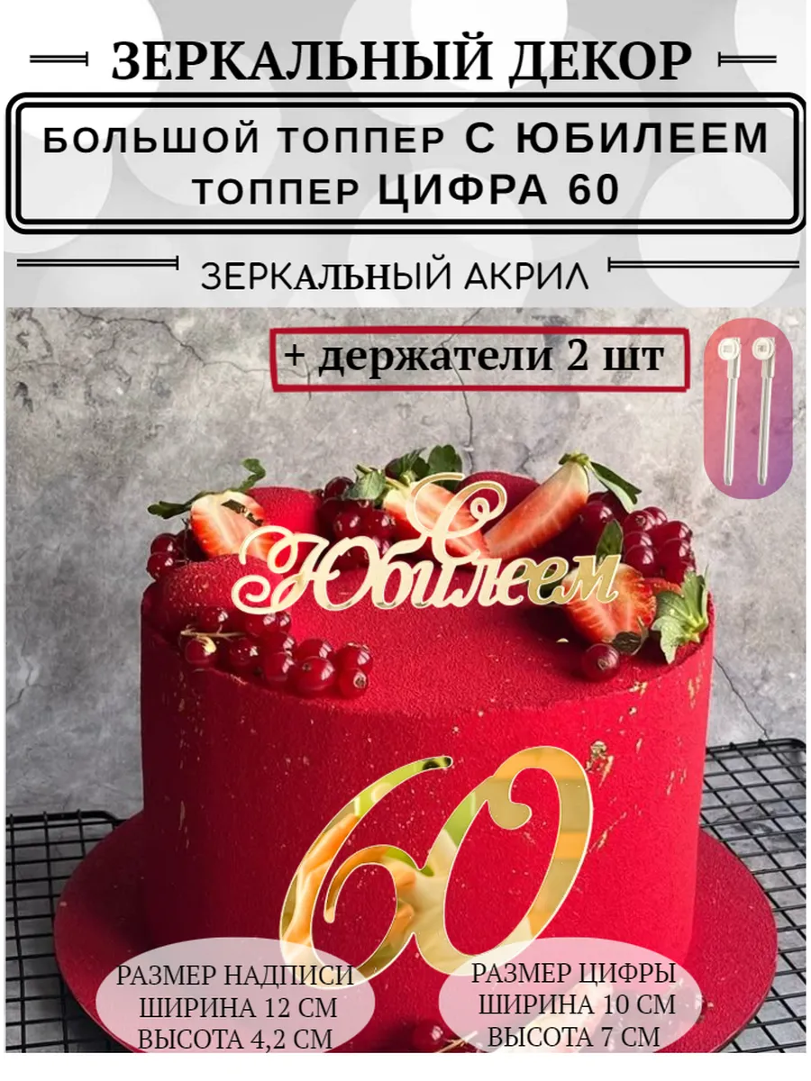 Топпер цифра 60 с юбилеем