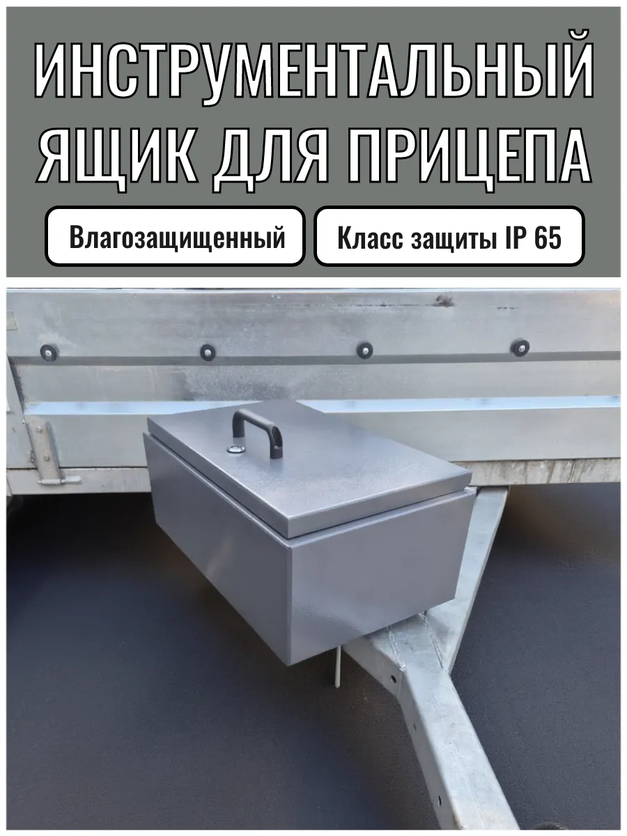 Инструментальный ящик для легкового прицепа