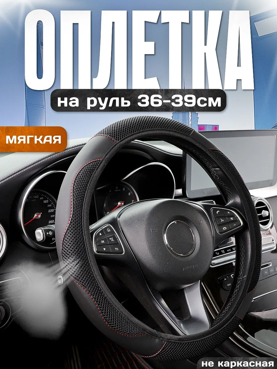 Оплетка на руль 36-39см