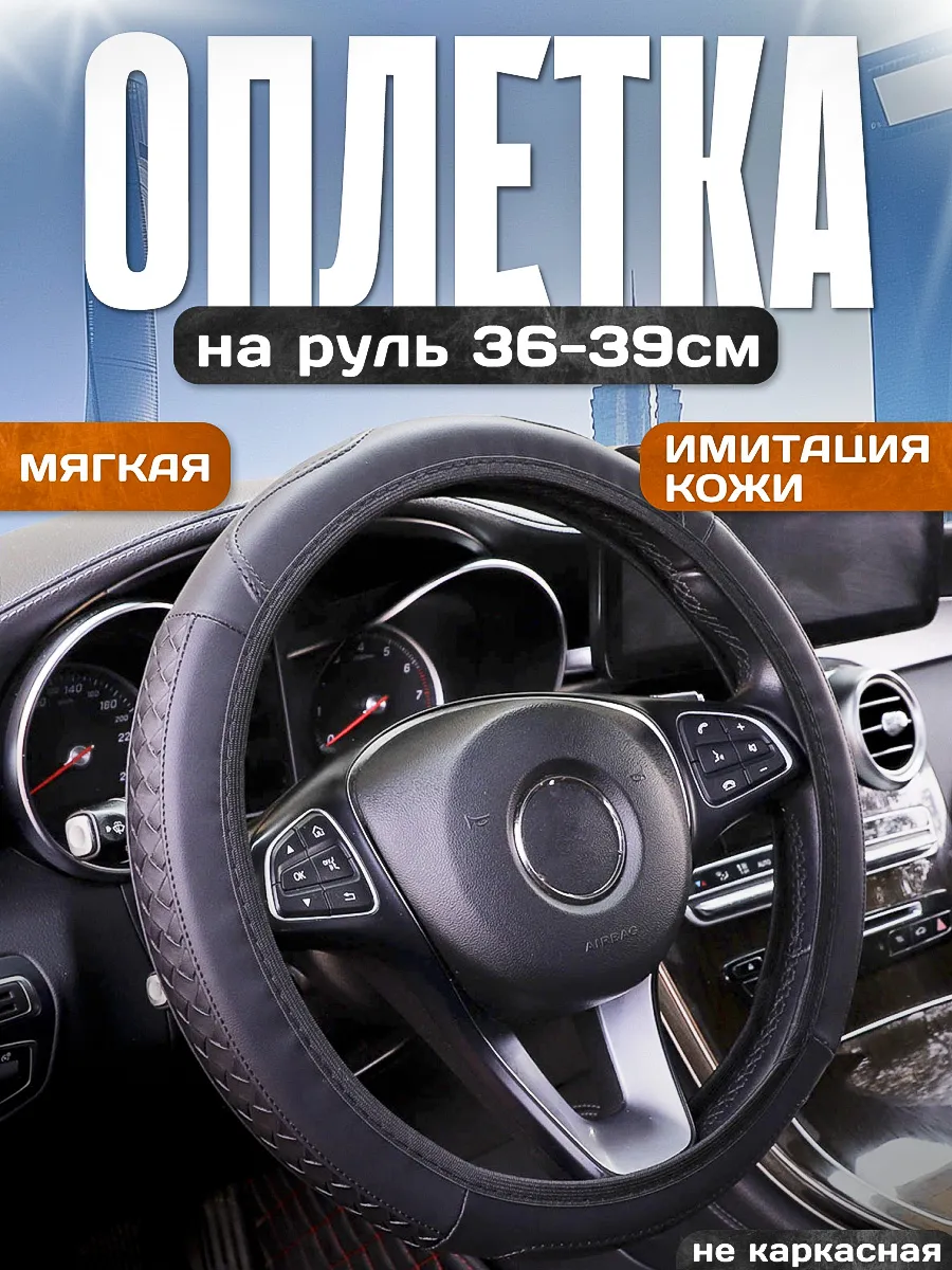 Оплетка на руль 36-39см