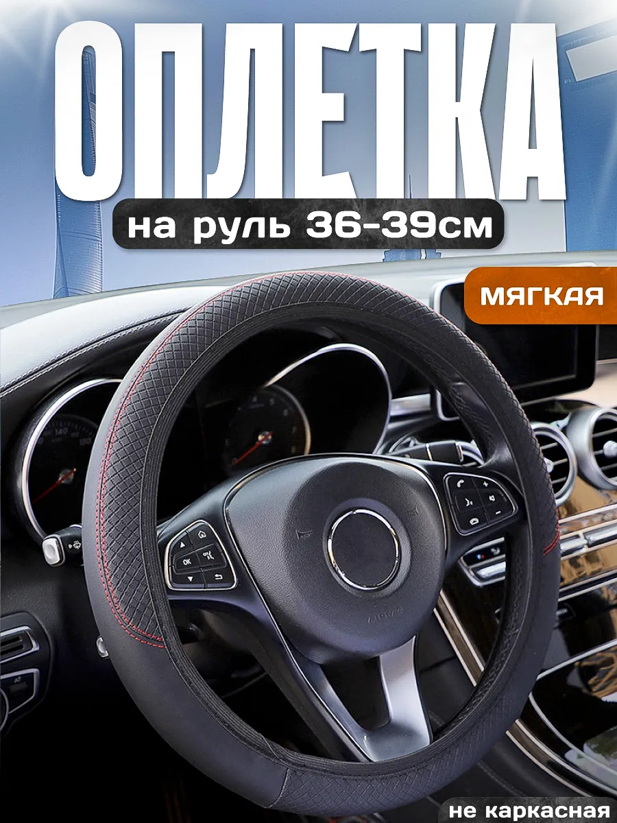 Оплетка на руль 36-39см