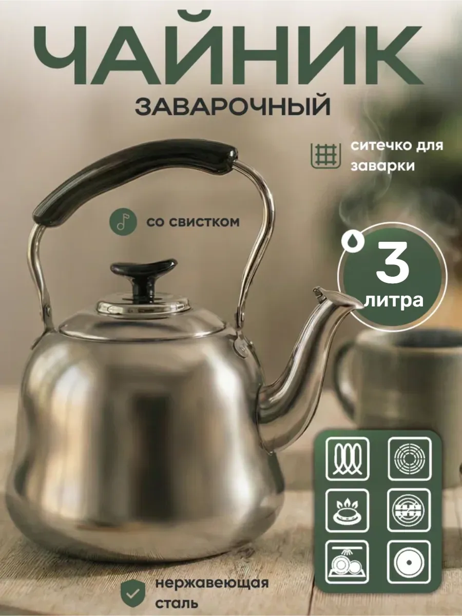 Чайник для плиты заварочный металлический с ситечком