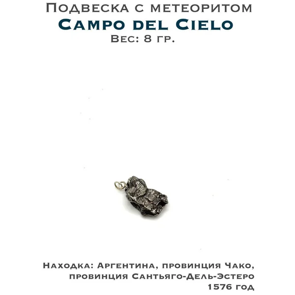 Подвеска из метеорита Campo del Cielo