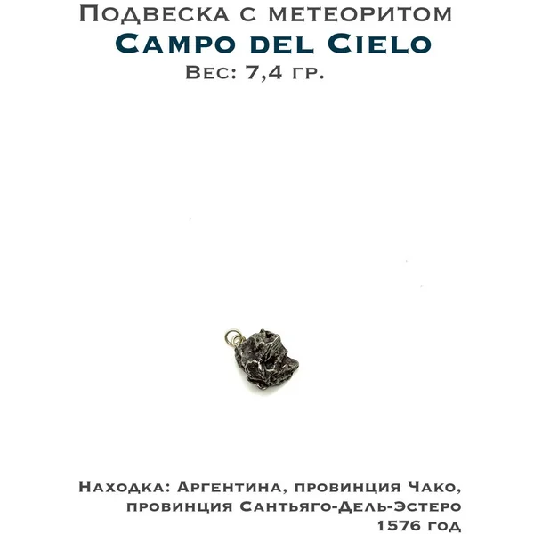 Подвеска из метеорита Campo del Cielo