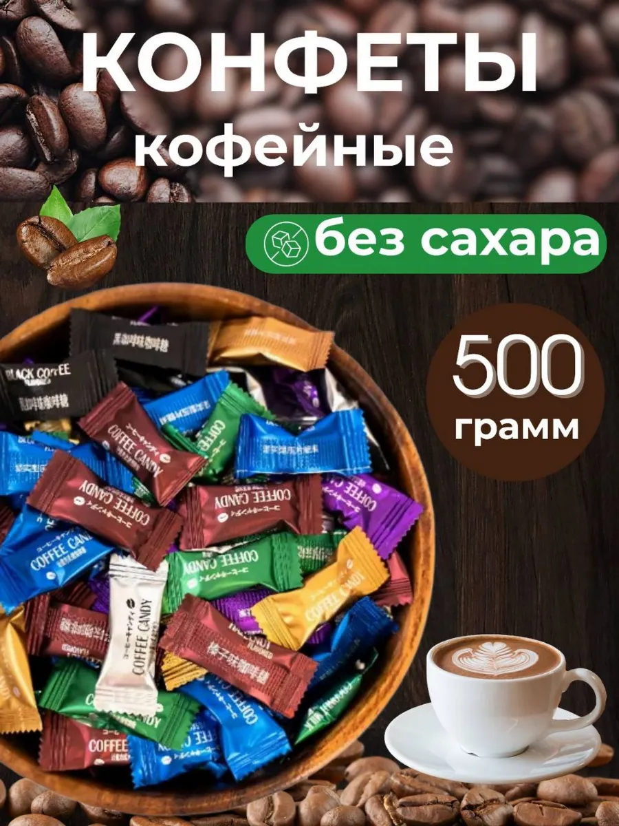 Леденцы кофейные Coffee Candy