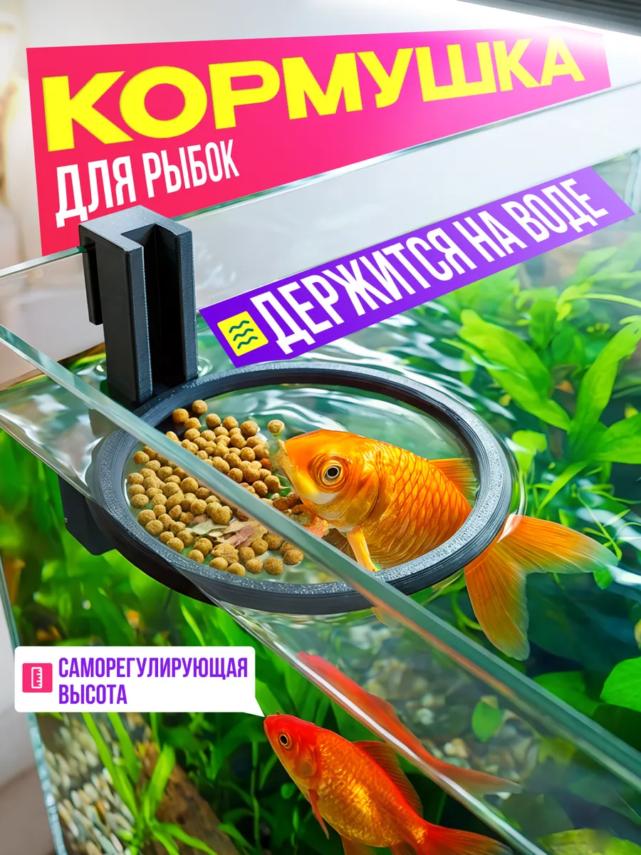 Кормушка для аквариумных рыбок
