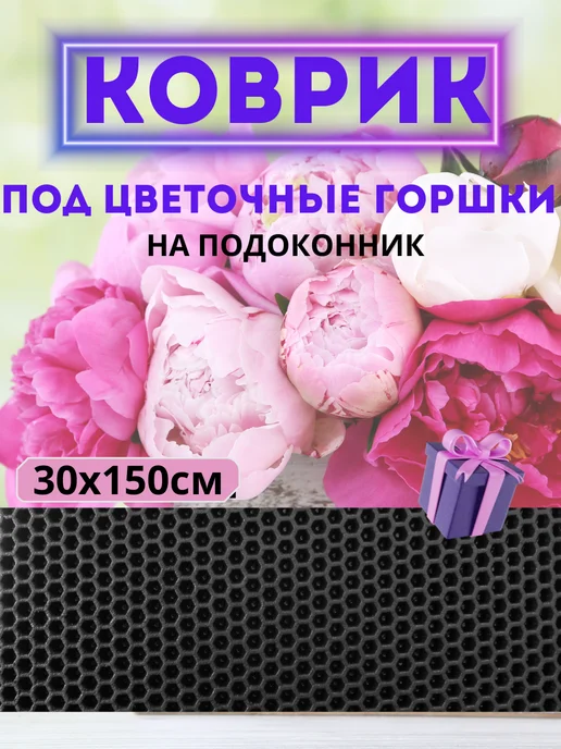 Эва коврик под цветочные горшки на подоконник 30*150, вариант
