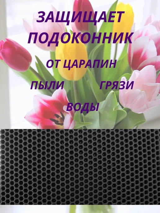 Эва коврик под цветочные горшки на подоконник 30*150, вариант, фото 2