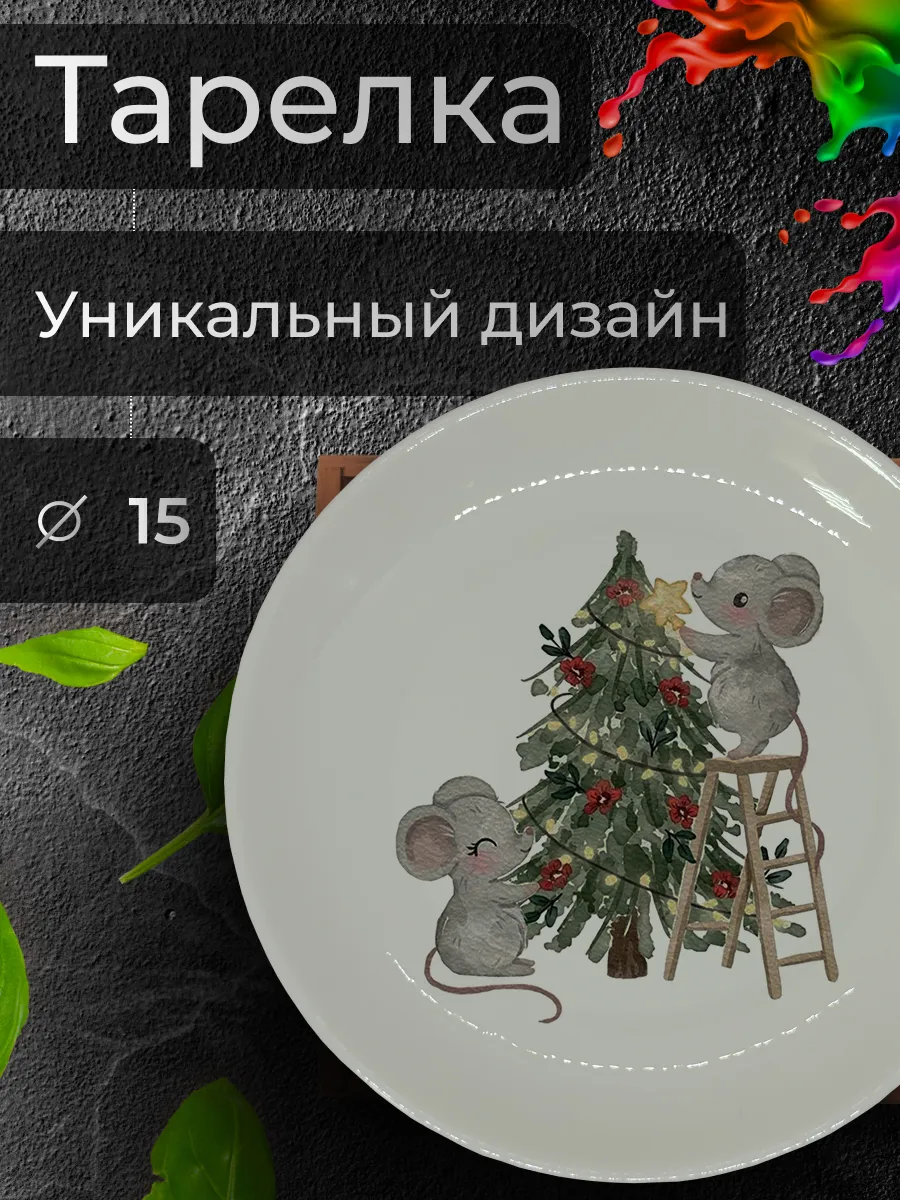 Тарелка с принтом "Мышата украшают ёлку", Ø 15 см