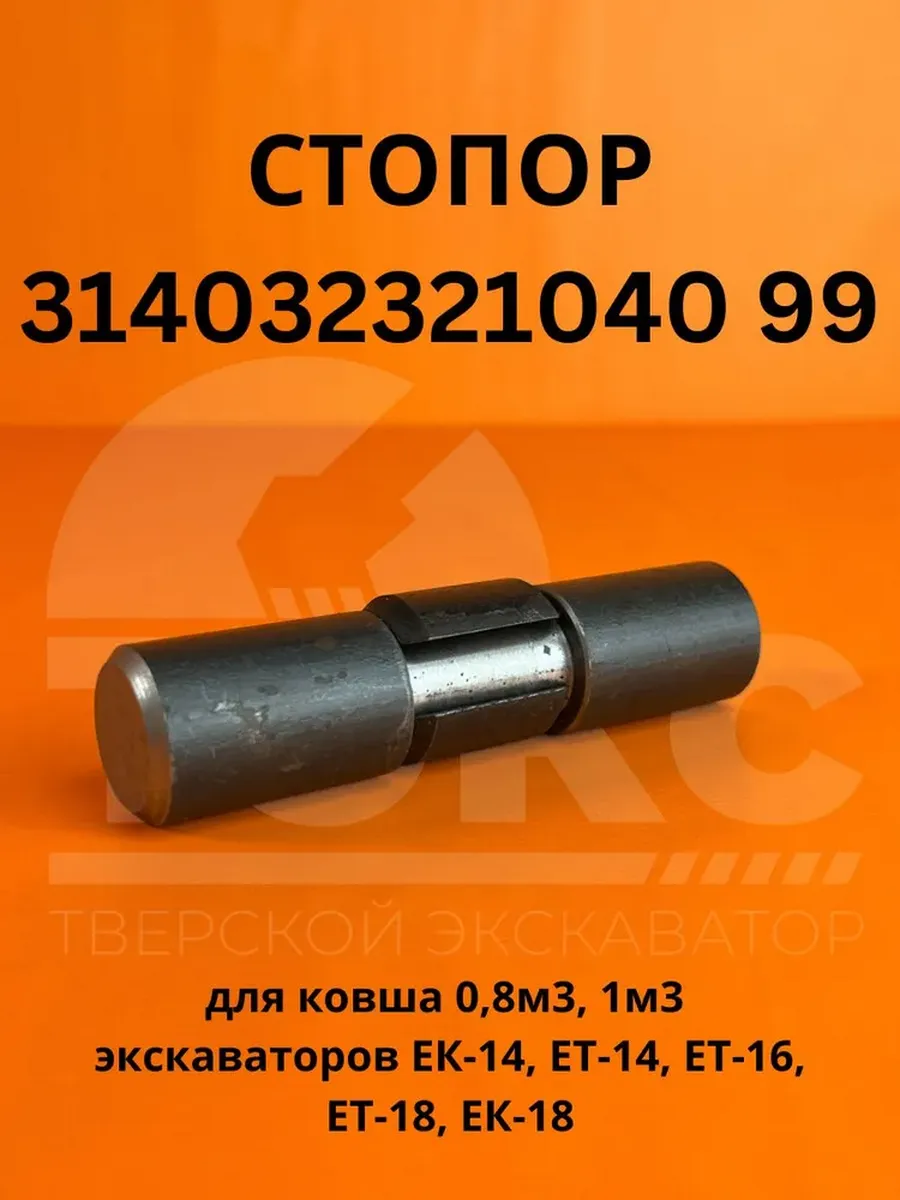 СТОПОР 314032321040 99 для ковша 0 8м3 1м3 экскаватор