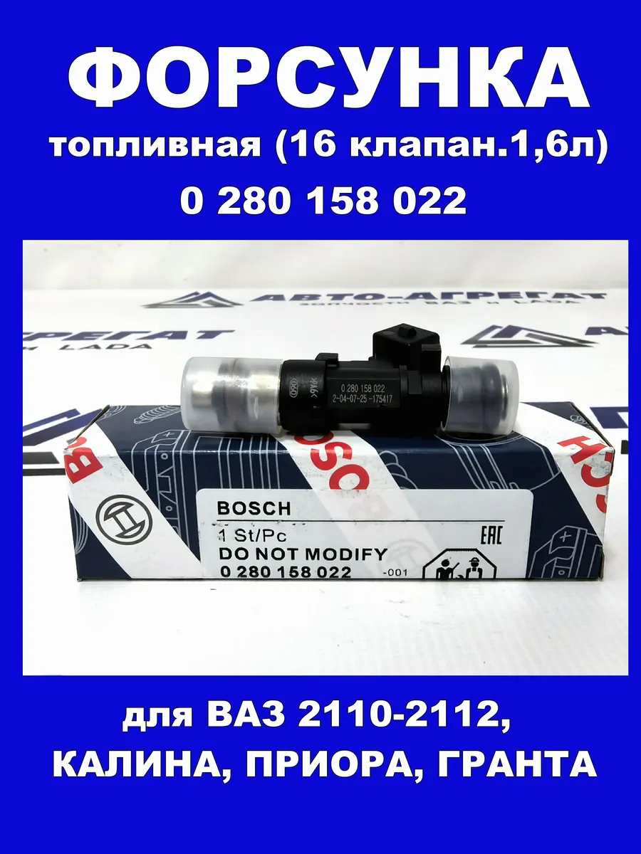Форсунка топливная 0 280 158 022 16 клапан.1,6л 2110-2190