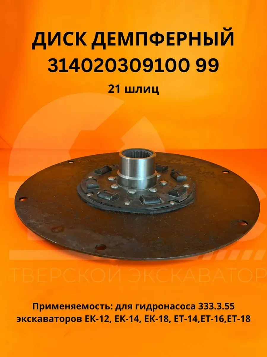 ДИСК ДЕМПФЕРНЫЙ 314020309100 99 для гидронасоса