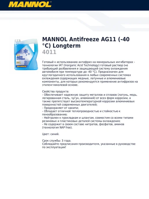 MANNOL антифриз AG11 синий готовый 1 л, 5 л, фото 3
