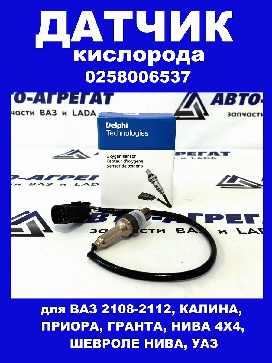Датчик кислорода 0258006537 для 2108-2115, 2123, 1118-2190