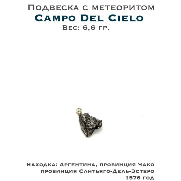 Подвеска с метеоритом Сampo del Cielo