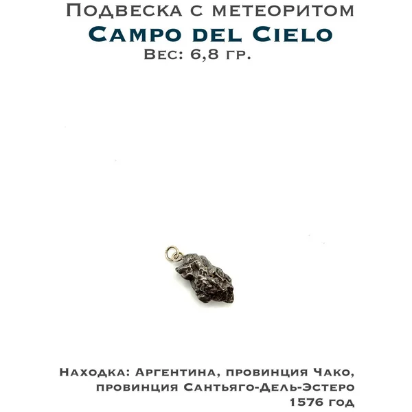 Подвеска с метеоритом Campo del Cielo
