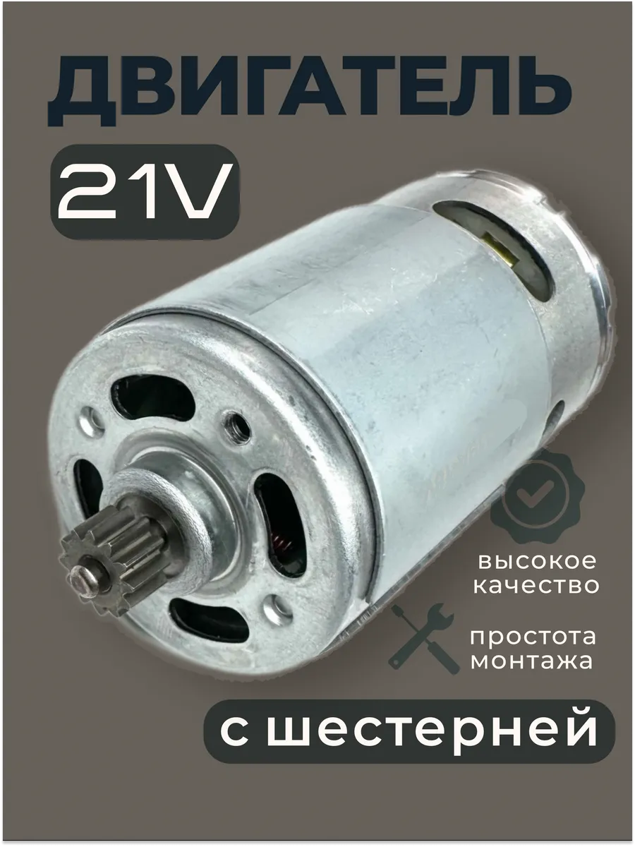 Двигатель для шуруповерта 21В (V)