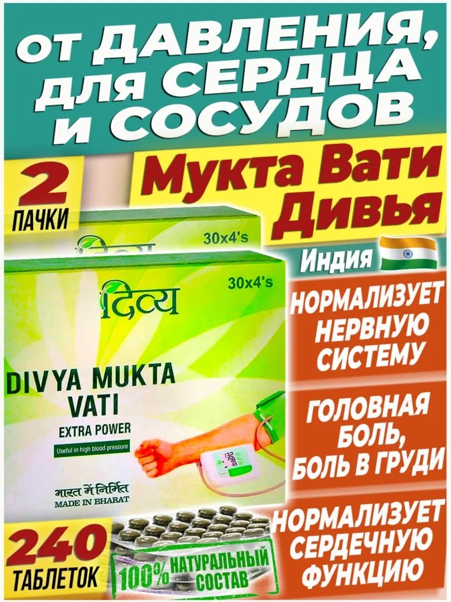 Mukta Вати Для сосудов и сердца Таблекти от гипертонии -2пач