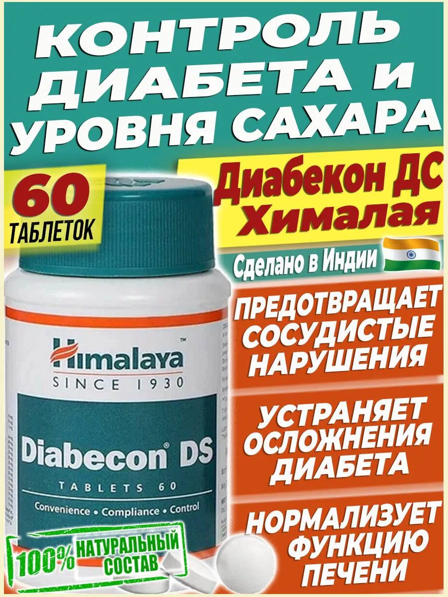 Диабекон ДС Сахарный диабет лечение Контроль сахара таблетки