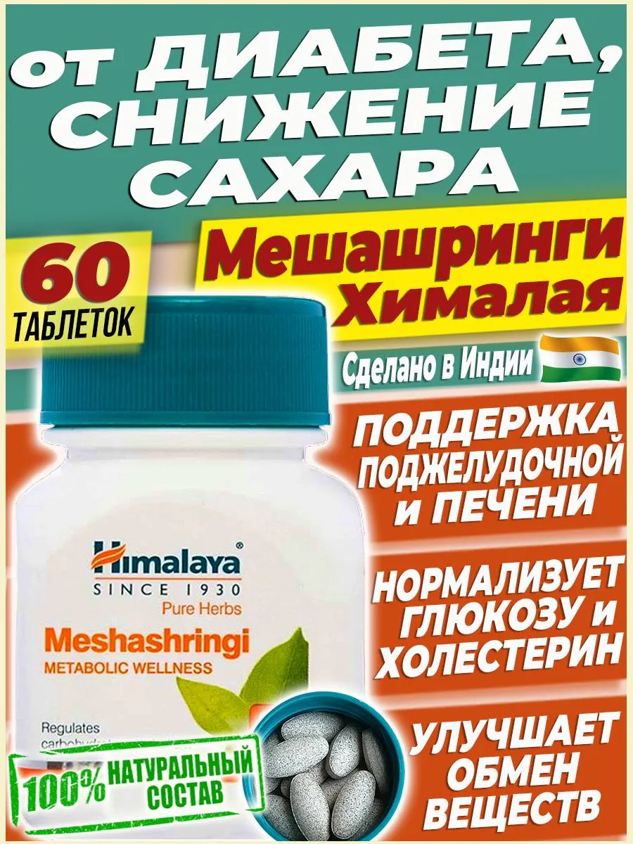 Мешашринги Сахарный диабет лечение От сахара и холестерина